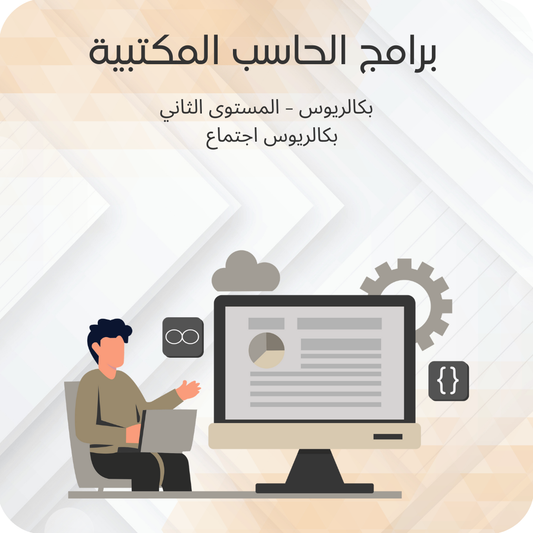 برامج الحاسب المكتبية