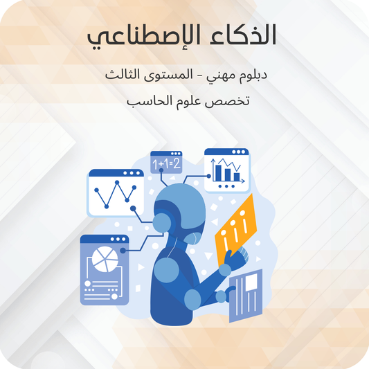 الذكاء الإصطناعي