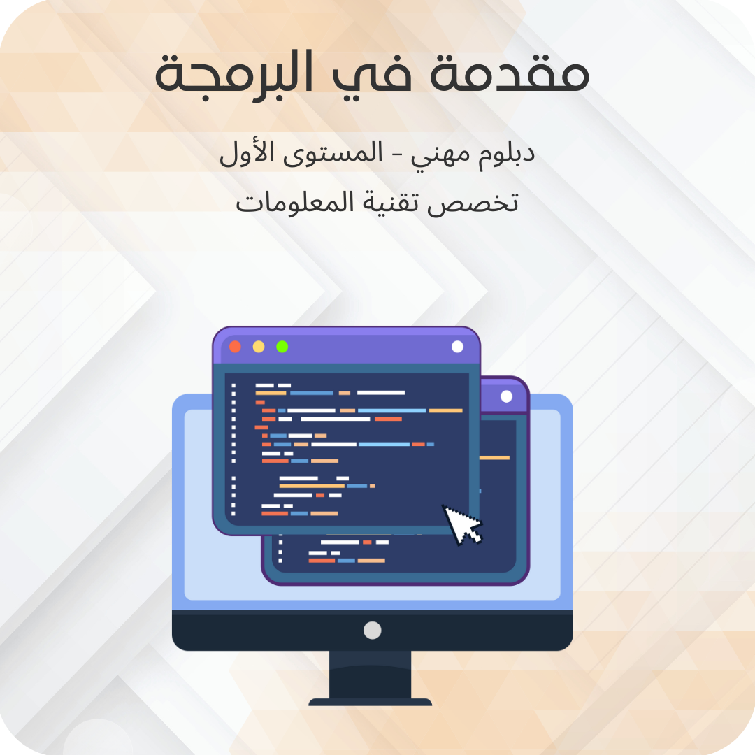 مقدمة في البرمجة
