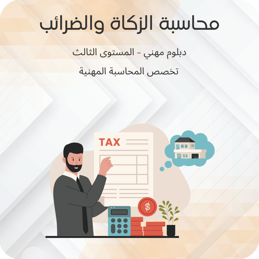 محاسبة الزكاة والضرائب