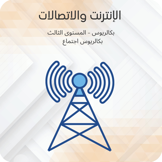 الإنترنت والأتصالات