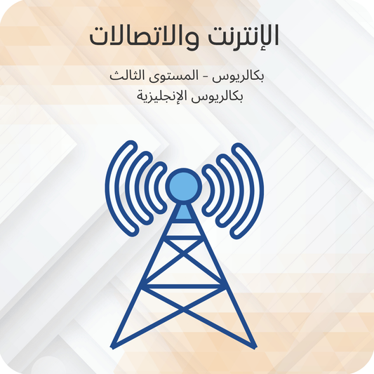 الإنترنت والاتصالات