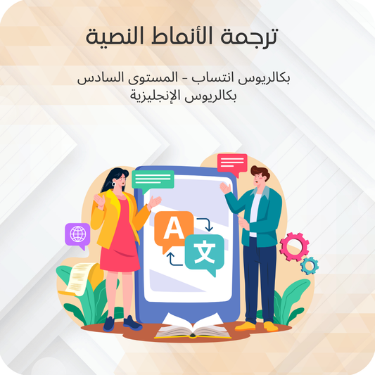 ترجمة الأنماط النصية