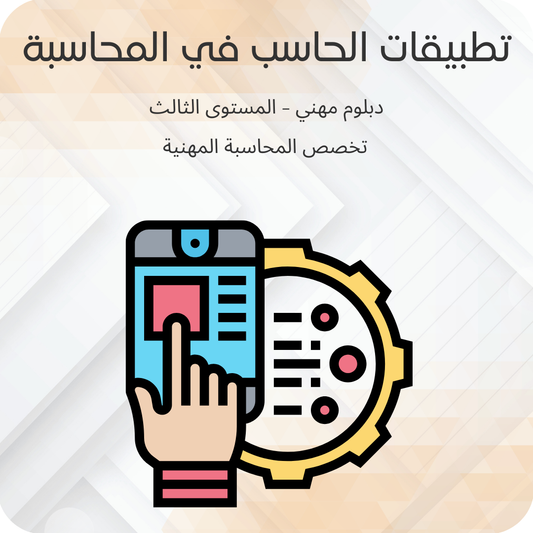 تطبيقات الحاسب في المحاسبة