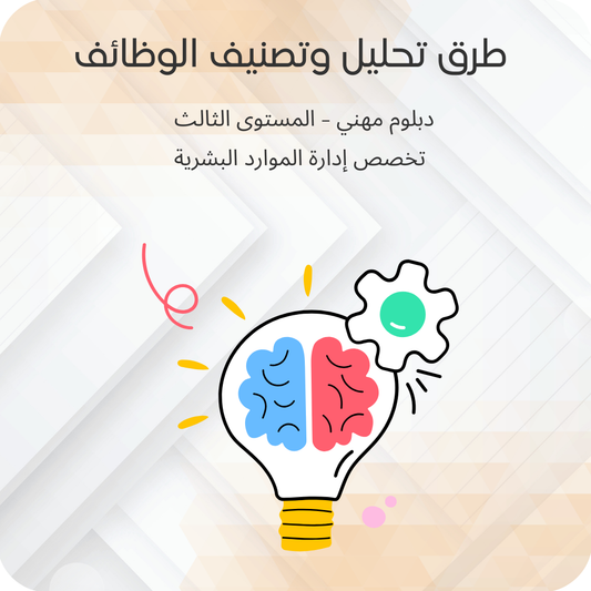 طرق تحليل وتصنيف الوظائف