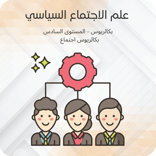 علم الاجتماع السياسي
