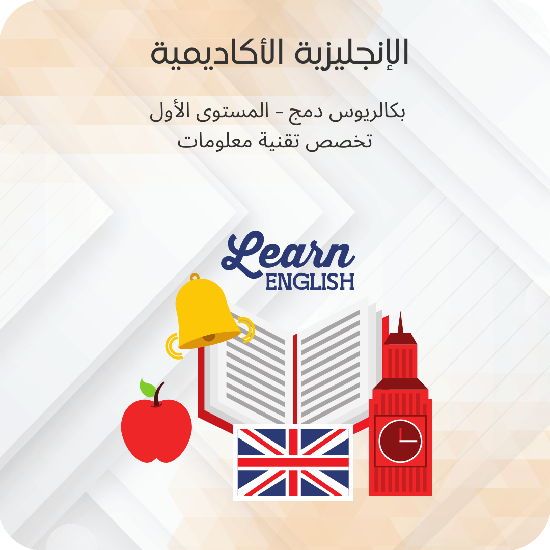 الإنجليزية الأكاديمية