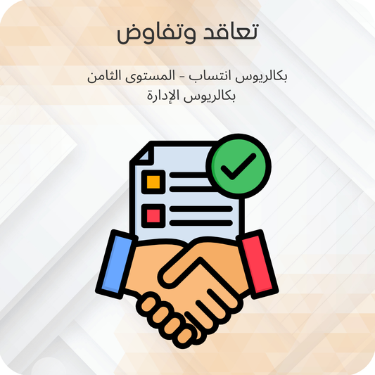 تعاقد وتفاوض