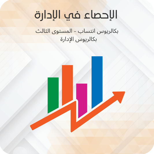 الإحصاء في الإدارة