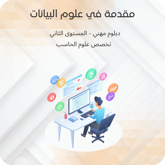 مقدمة في علوم البيانات