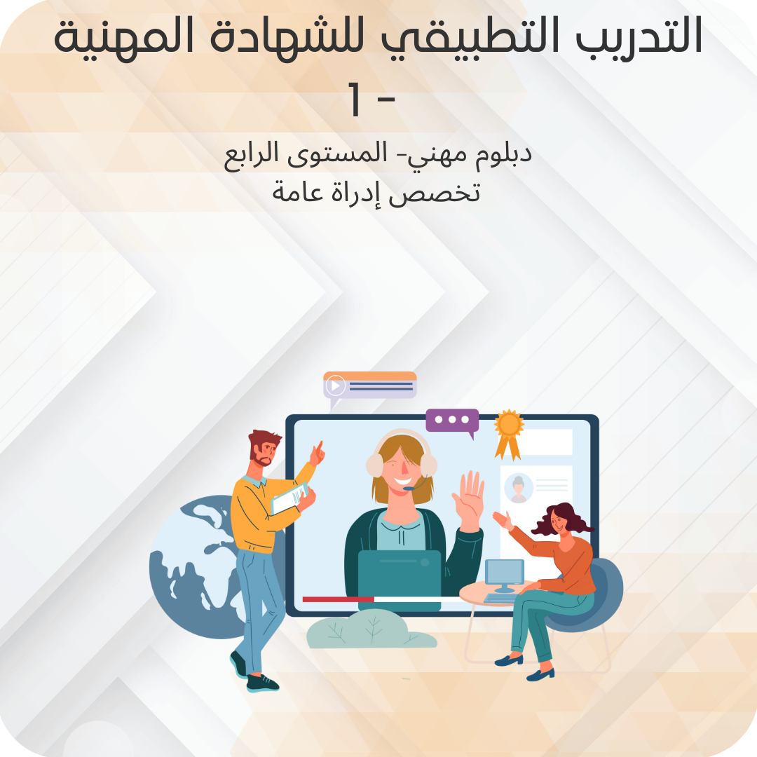 التدريب التطبيقي للشهادة المهنية - 1