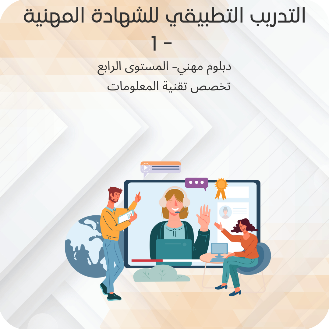 التدريب التطبيقي للشهادة المهنية - 1