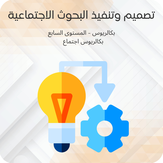 تصميم وتنفيذ البحوث الاجتماعية