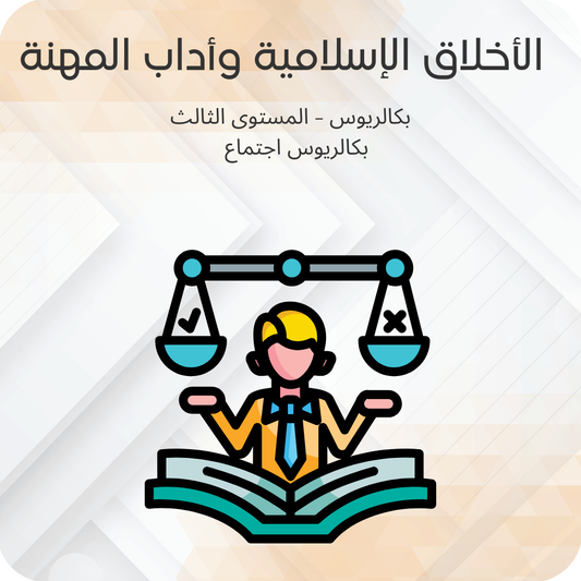 الأخلاق الإسلامية وأداب المهنة