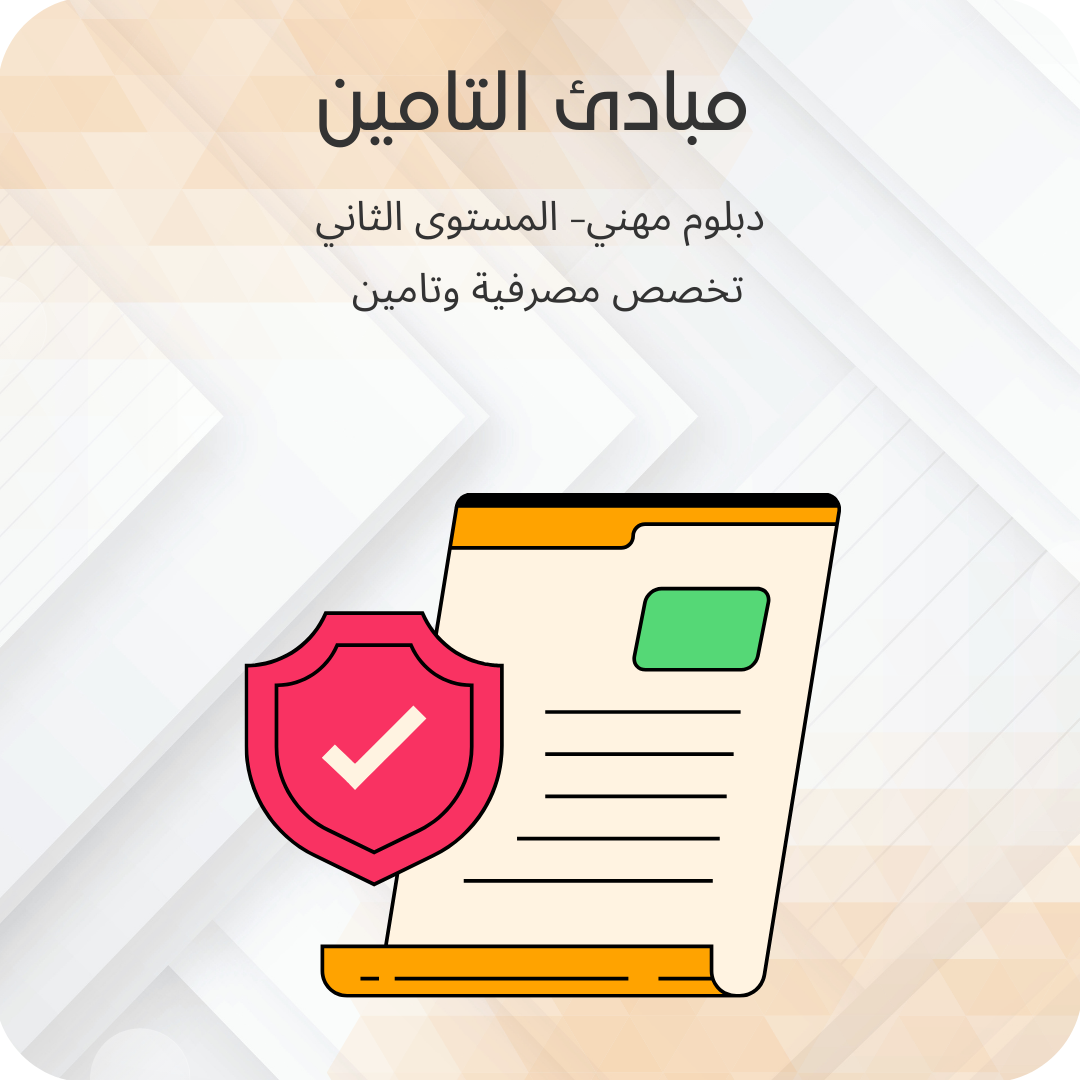 مبادئ التامين