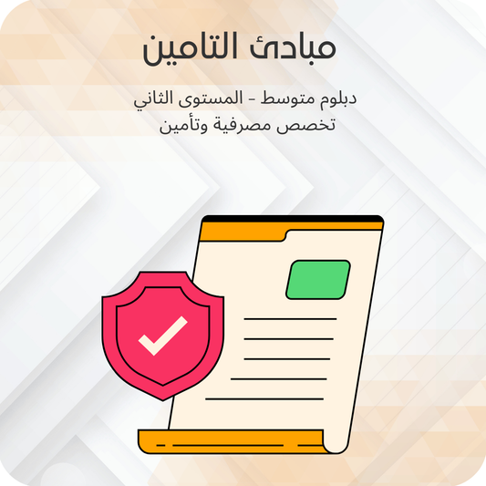 مبادئ التامين