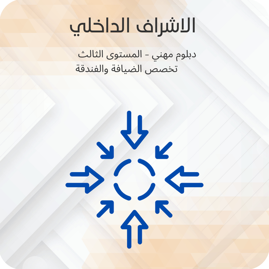 الإشراف الداخلي