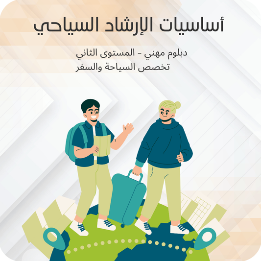 أساسيات الإرشاد السياحي