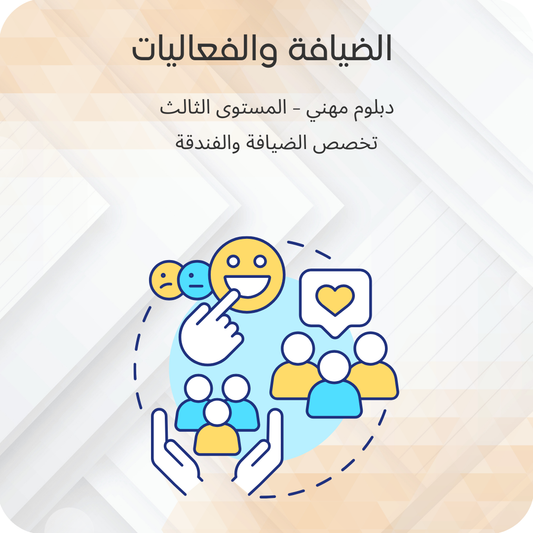 الضيافة والفعاليات