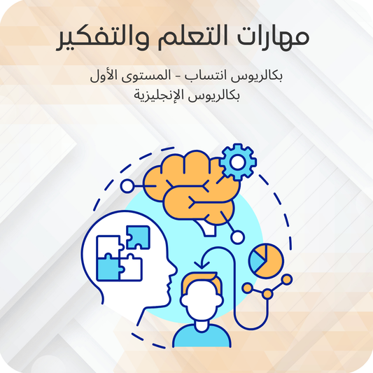 مهارات التعلم والتفكير