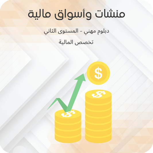 منشات وأسواق مالية