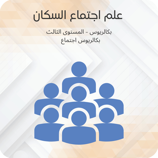 علم اجتماع السكان