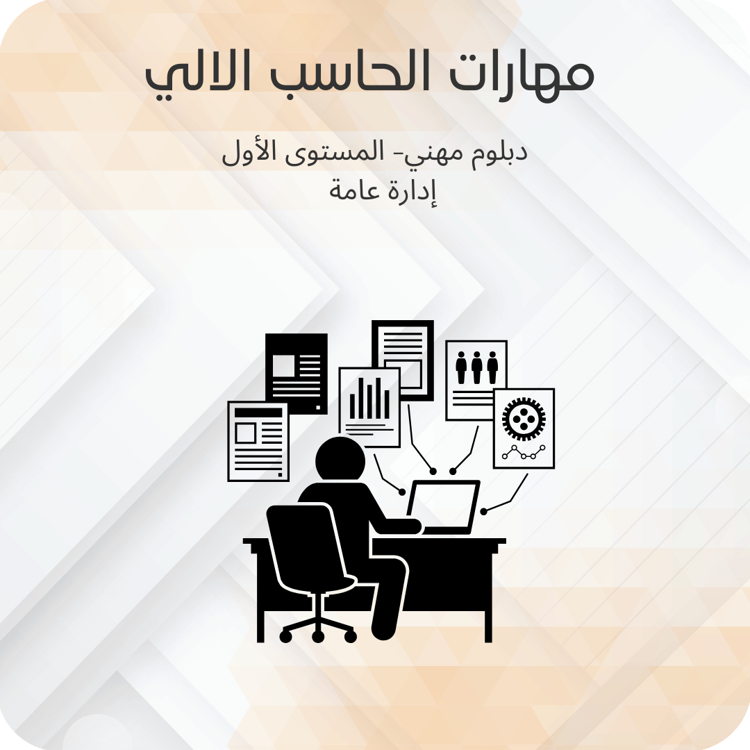 مهارات الحاسب الالي