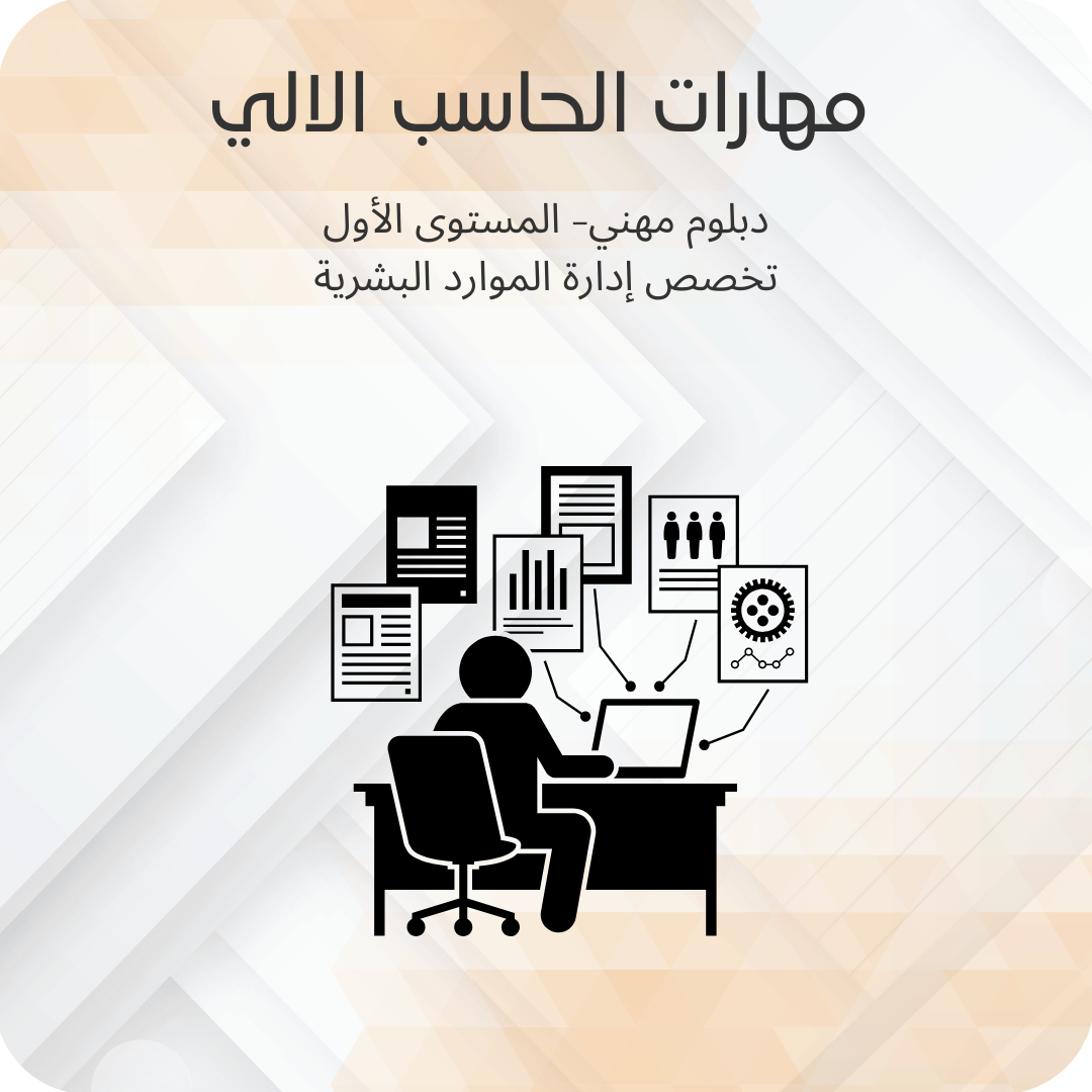 مهارات الحاسب الالي