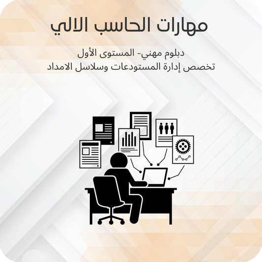 مهارات الحاسب الالي