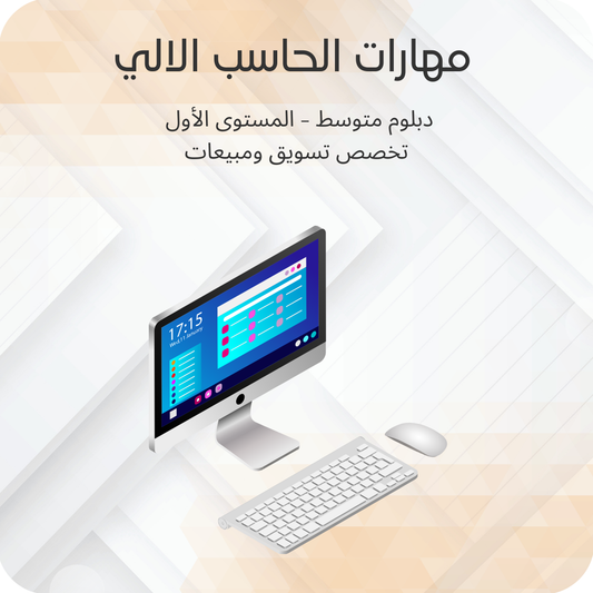 مهارات الحاسب الالي