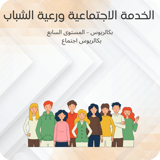 الخدمة الاجتماعية ورعية الشباب