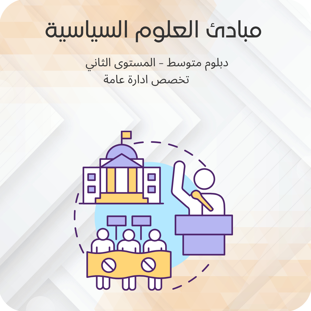 مبادئ العلوم السياسية