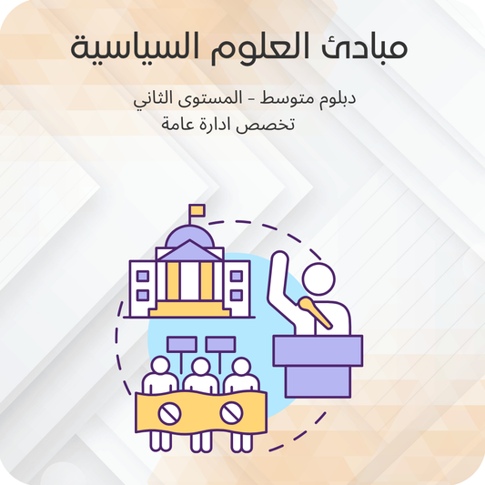 مبادئ العلوم السياسية