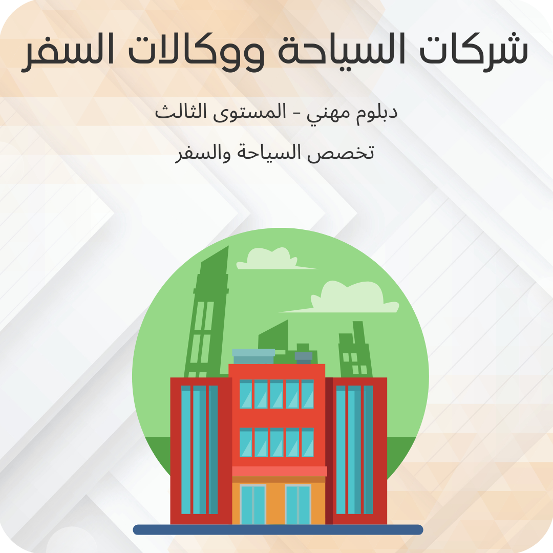 شركات السياحة ووكالات السفر