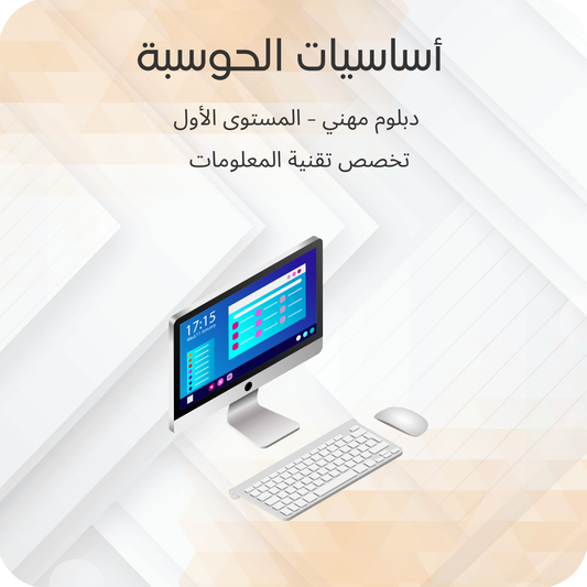 اساسيات الحوسبة