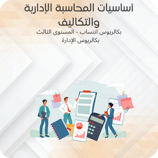 أساسيات المحاسبة الإدارية والتكاليف
