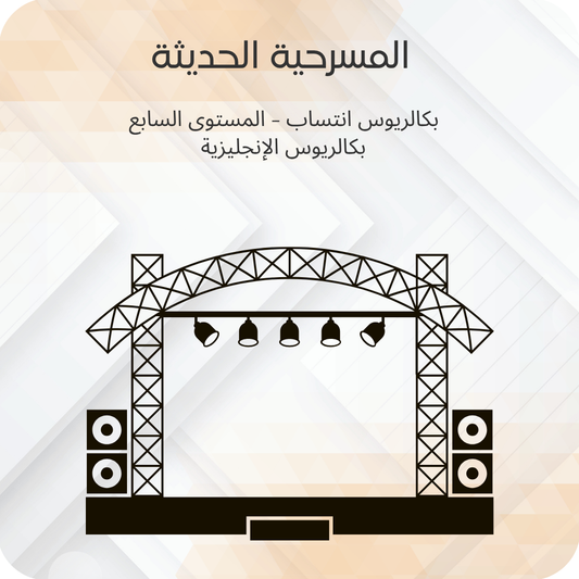 المسرحية الحديثة