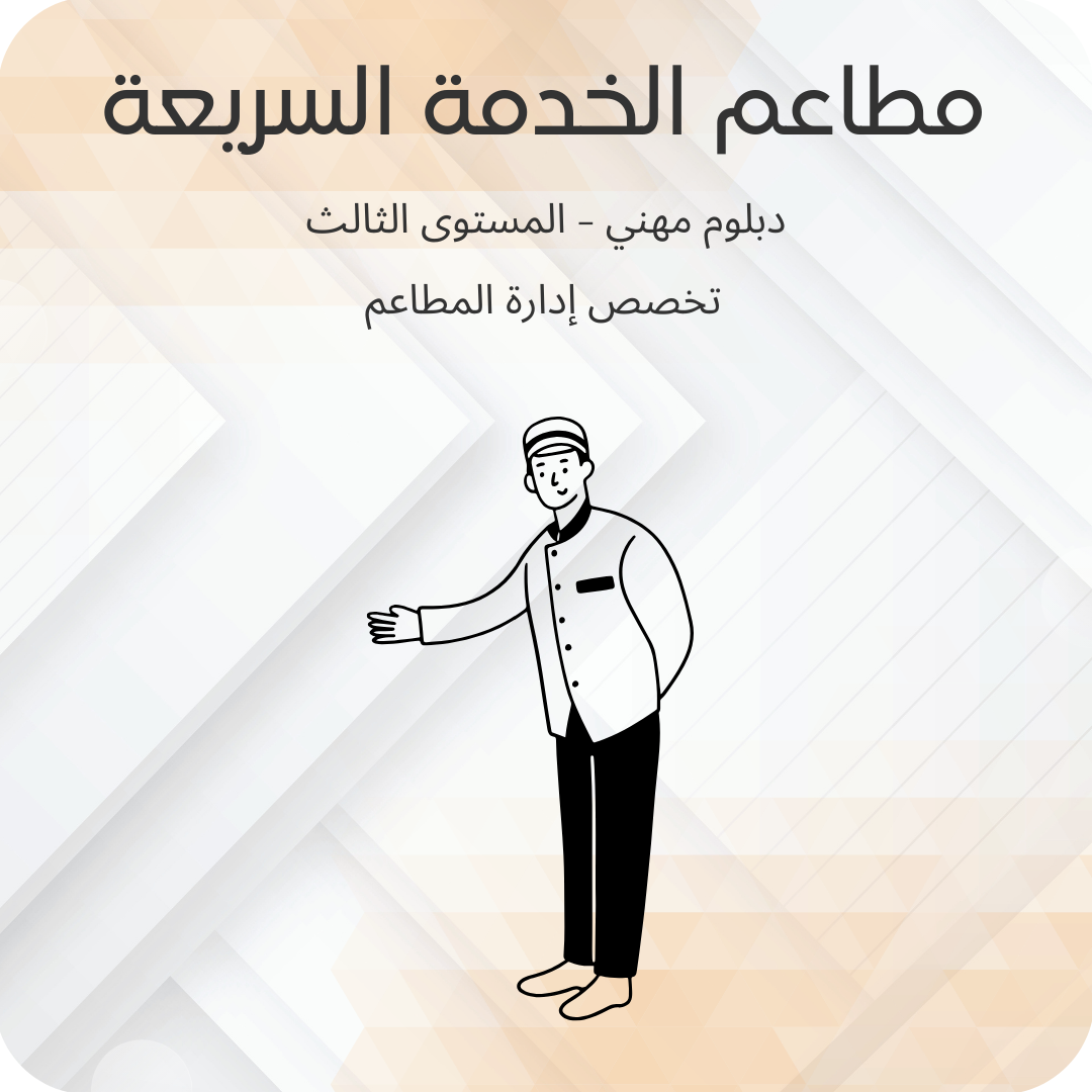 مطاعم الخدمة السريعة