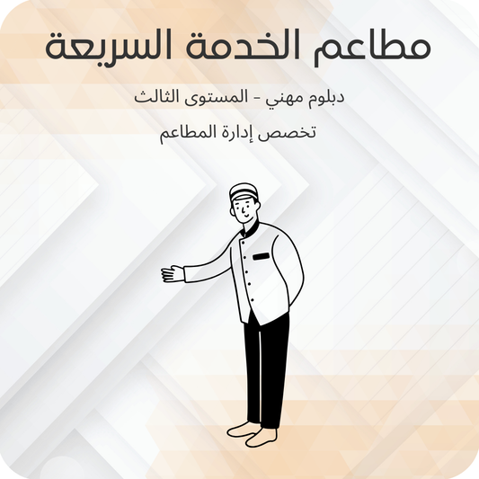 مطاعم الخدمة السريعة