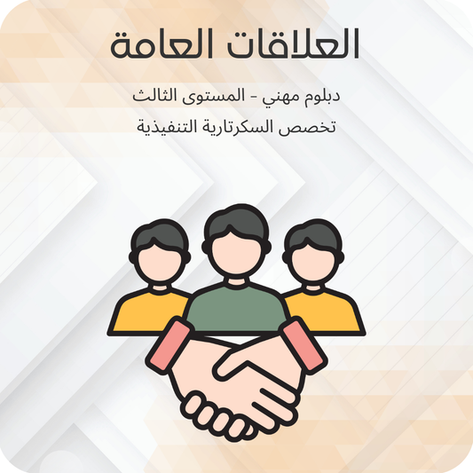 العلاقات العامة