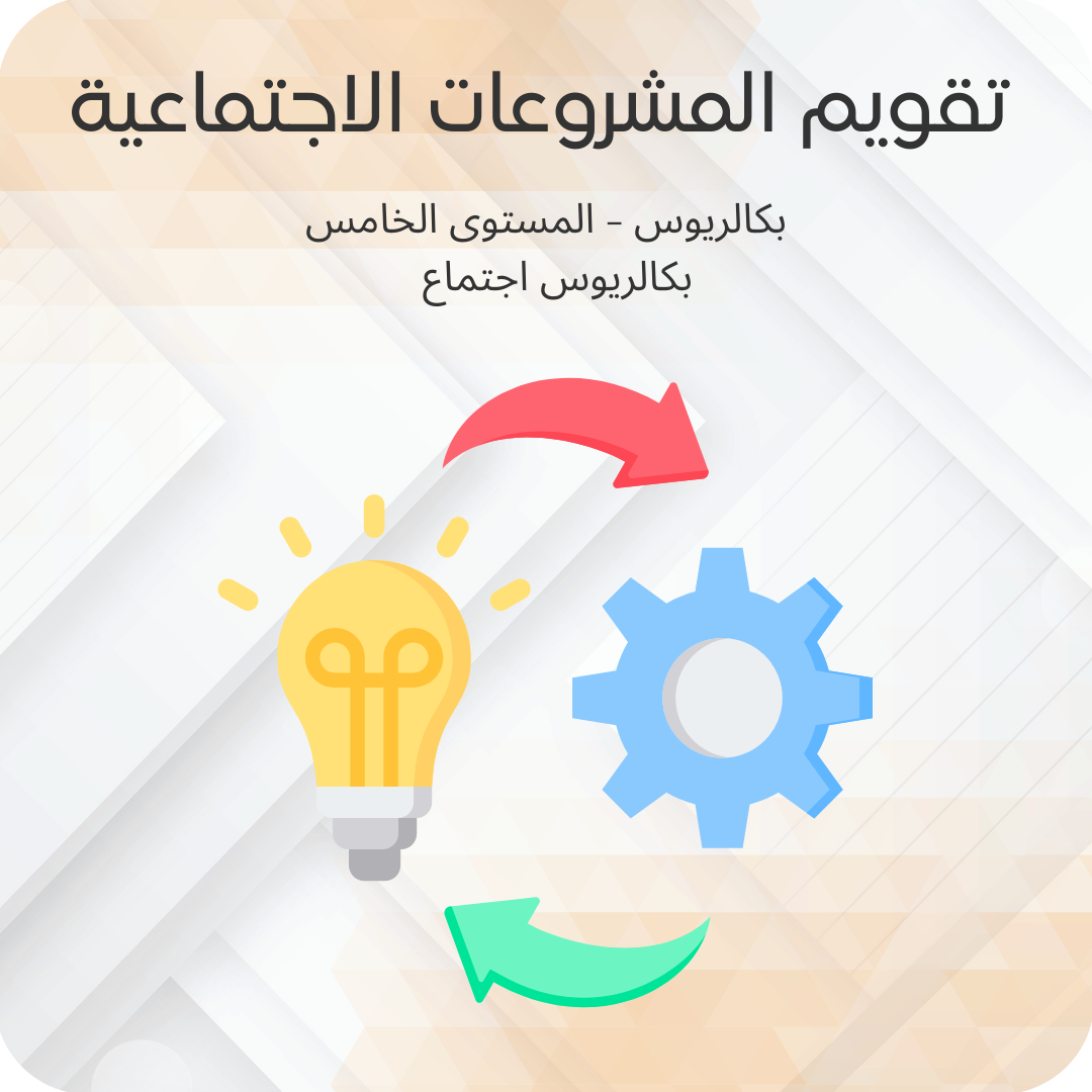تقويم المشروعات الاجتماعية