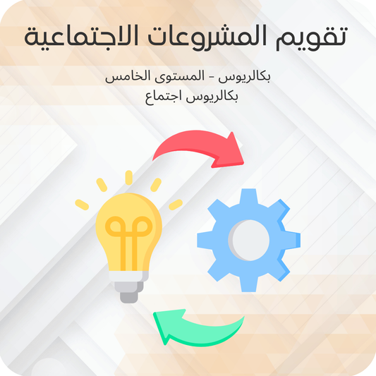 تقويم المشروعات الاجتماعية