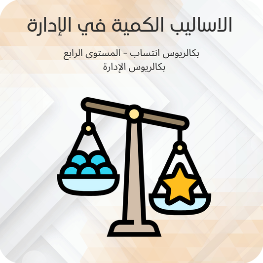 الأساليب الكمية في الإدارة