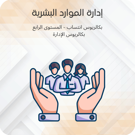 إدارة الموارد البشرية