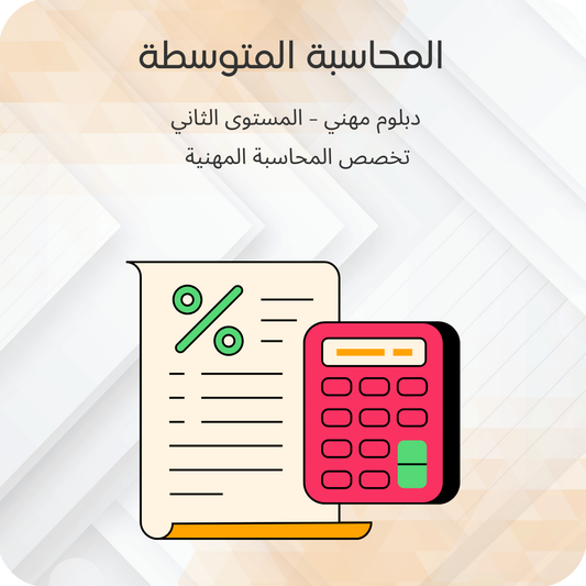 المحاسبة المتوسطة (1)