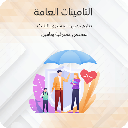 التامينات العامة