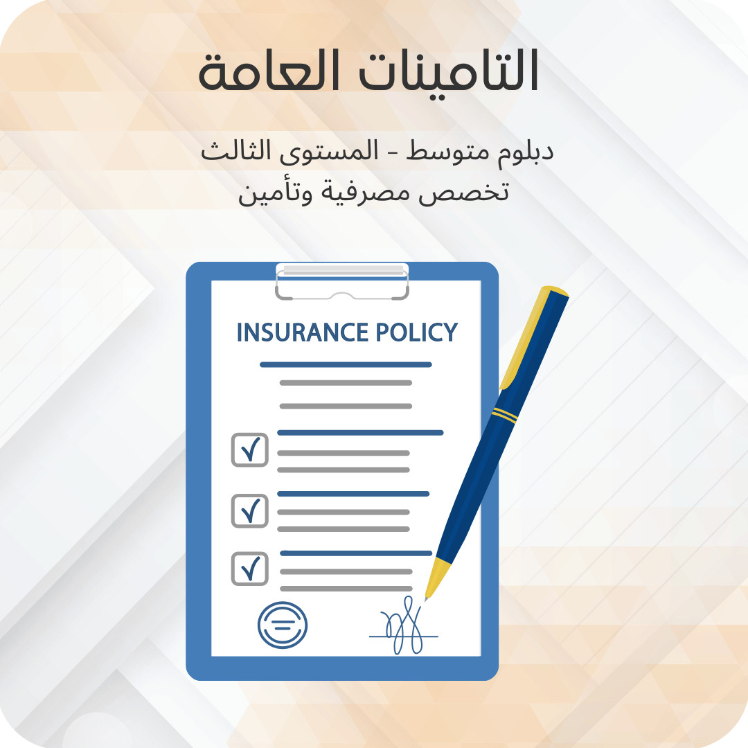 التامينات العامة