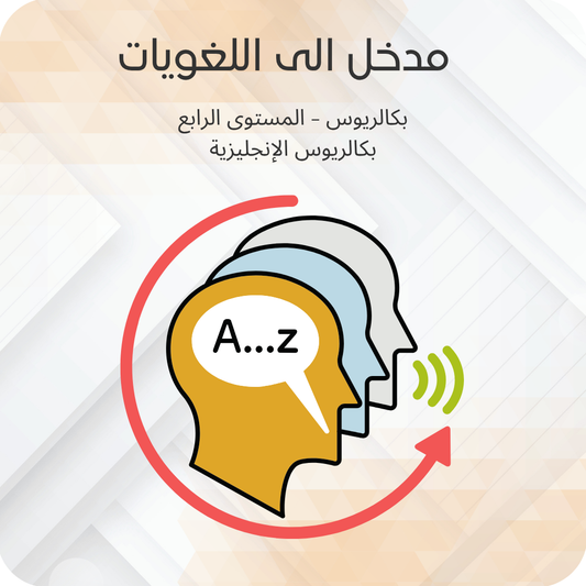 مدخل الى اللغويات