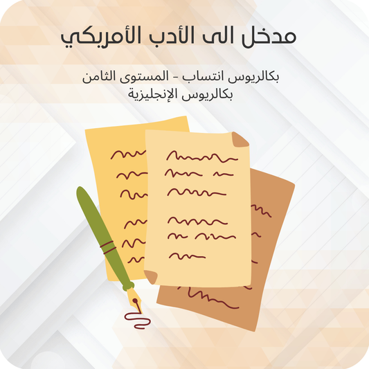مدخل الى الأدب الأمريكي