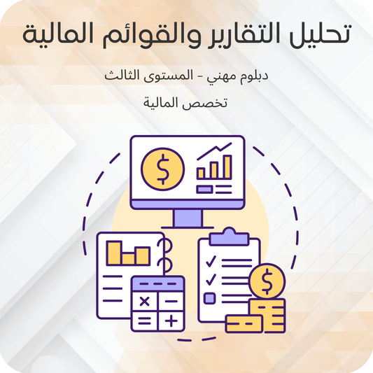 تحليل التقارير والقوائم المالية